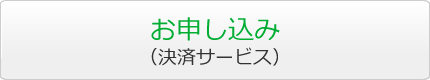 お申し込み（決済サービス）