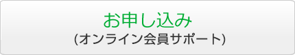 お申し込み（オンライン会員サポート）