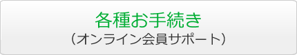 各種お手続き（オンライン会員サポート）