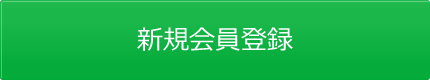 新規会員登録