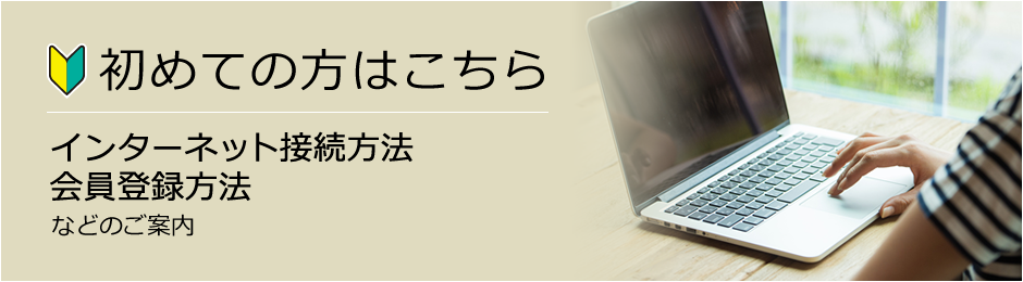 初めての方こちら インターネット接続方法