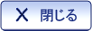 閉じる