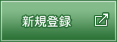 新規登録