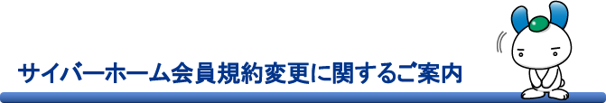 サイバーホーム会員規約変更に関するご案内