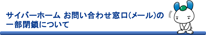 お問い合わせ窓口(メール)の一部閉鎖について