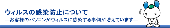 ウィルスの感染防止について