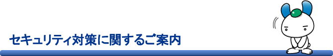 セキュリティ対策に関するご案内