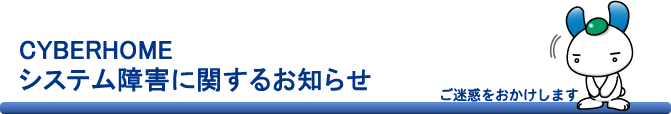 CYBERHOME システム障害に関するお知らせ