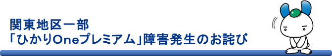 関東地区一部「ひかりOneプレミアム」障害発生のお詫び