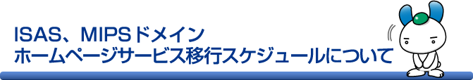 ISAS、MIPSドメイン ホームページサービス移行スケジュールについて