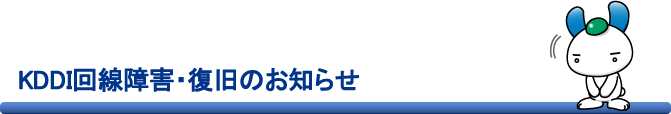 KDDI回線障害・復旧のお知らせ
