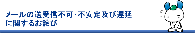 メールの送受信不可・不安定及び遅延に関するお詫び