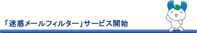 「迷惑メールフィルター」サービス開始