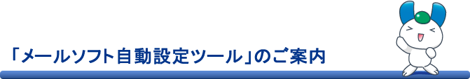 「メールソフト自動設定ツール」のご案内