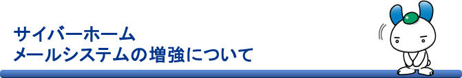 サイバーホームメールシステムの増強について