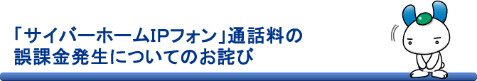 McAfee Managed Total Protection サイバーホームIPフォン通話料の誤課金発生についてのお詫び