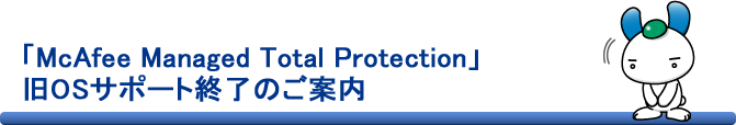 McAfee Managed Total Protection 旧OSサポート終了のご案内