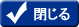 閉じる