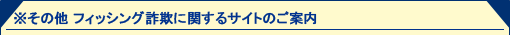 その他　フィッシング詐欺に関するサイトのご案内