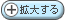 拡大する