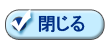 閉じる