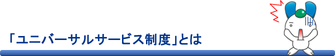 ユニバーサルサービス制度とは