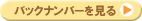 バックナンバーを見る