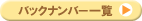 バックナンバー一覧