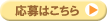 応募はこちら