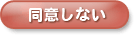 同意しない