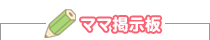 ママ掲示板