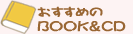 今月のBOOK&CD