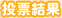 投票結果