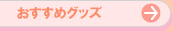 おすすめグッズ