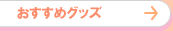 おすすめグッズ