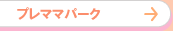 プレママパーク