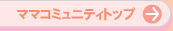 ママコミュニティトップ