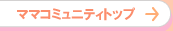 ママコミュニティトップ