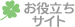 お役立ちサイト