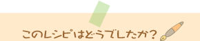 このレシピはどうでしたか?