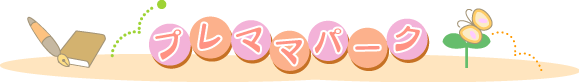 プレママパーク