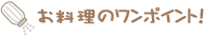 お料理のワンポイント