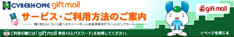 giftmall サービス・ご利用方法のご案内