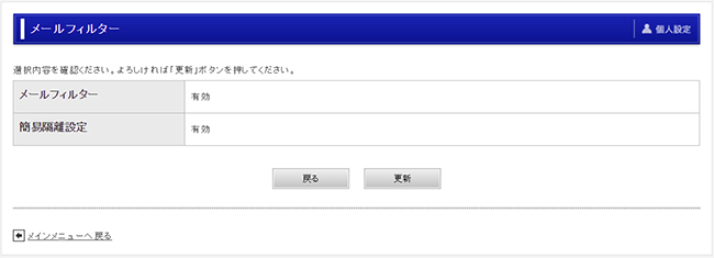 アンチスパム設定確認画面