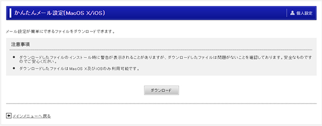 かんたんメール設定(MacOS X/iOS)画面