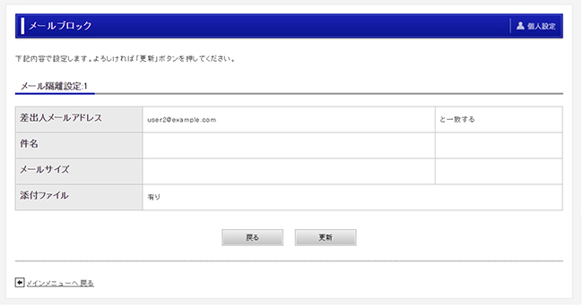 メール隔離設定確認画面
