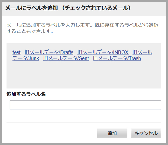 メールにラベルを追加画面