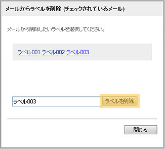 メールからラベルを削除画面