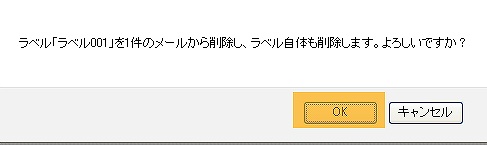 メールからラベルを削除画面