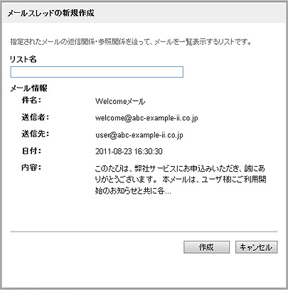 メールスレッドの新規作成画面